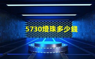 5730燈珠多少錢 5730燈珠參數